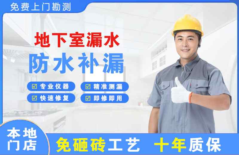 元坝地下室漏水维修